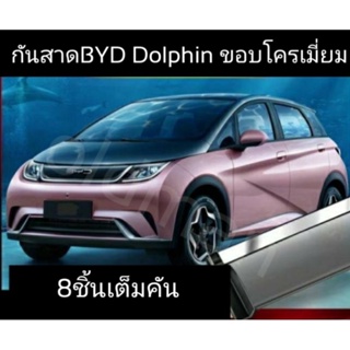 
BYD - Dolphin คิ้วกันสาดขอบโครเมี่ยม3D พร้อมส่งจาก🇹🇭 แบบ 8ชิ้น ติดตั้งง่าย กาวเหนียว