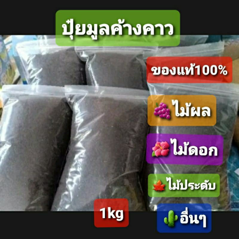 ปุ๋ยมูลค้างคาว100-ปุ๋ยขี้ค้างคาว-1kg-สำหรับไม้ผล-ไม้ดอก-ไม้ประดับ-อื่นๆ