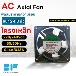 พัดลมระบายความร้อน พัดลม 220Vac ขนาด 4.8 นิ้ว SAKAGUCHI AC Axial Fan GH12038BL