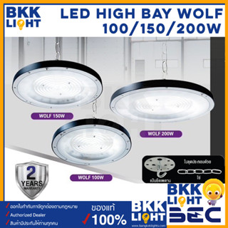 (ใหม่ประกัน 2 ปี) BEC โคมไฟไฮเบย์ LED High Bay WOLF (วูลฟ) ขนาด 100W 150W 200W แสง 6500K ขาว ใช้ได้กับ โคมไฟโกดัง โคมไฟโรงงาน โคมไฟโลเบ ไฮเบ โคมไฟคลังสินค้า โคมไฟที่เก็บสต็อก ไฟฝ้าสูง โคมไฟโรงรถ โคมไฟสำนักงาน