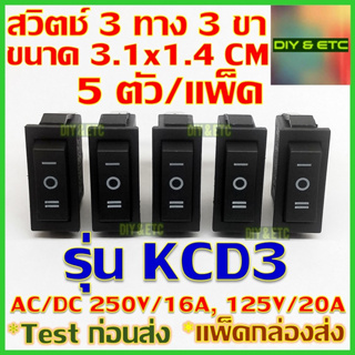 😄คัดสวยๆ😄 x5 สวิตช์ 3 ทาง 3 ขา SPDT รุ่น KCD3 ขนาด 3.1x1.4cm ไฟ AC/DC 250v/16a, 125v/20a 3 way switch on-off-on
