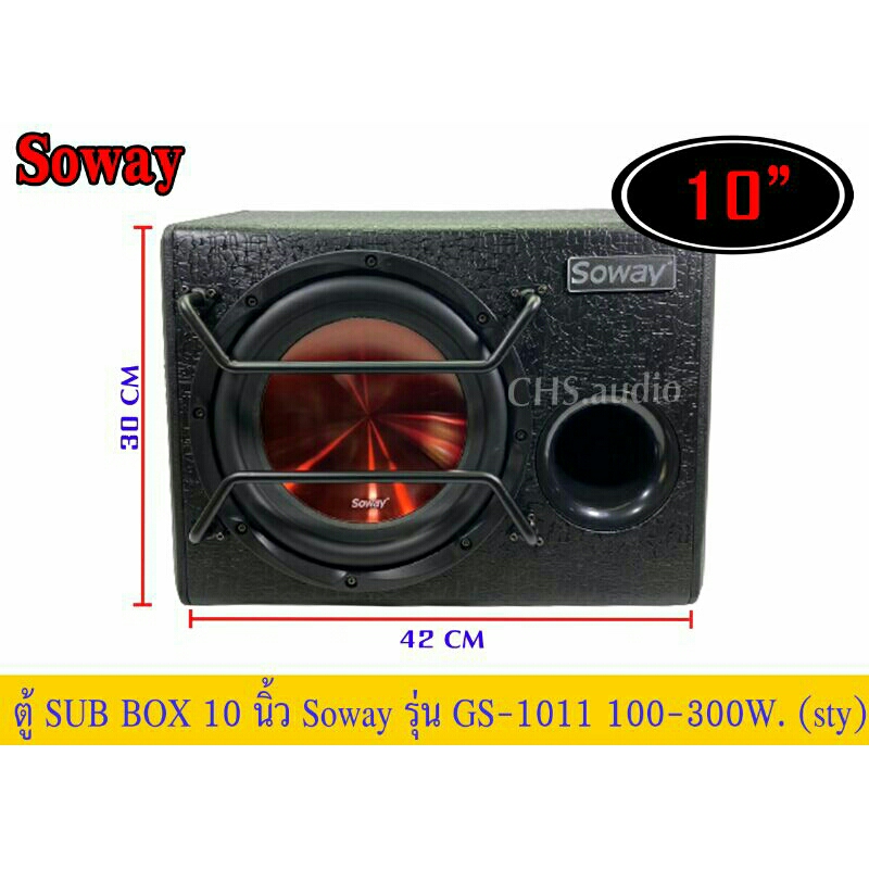 ตู้ซับบ๊อก10นิ้ว-soway-gs-1011