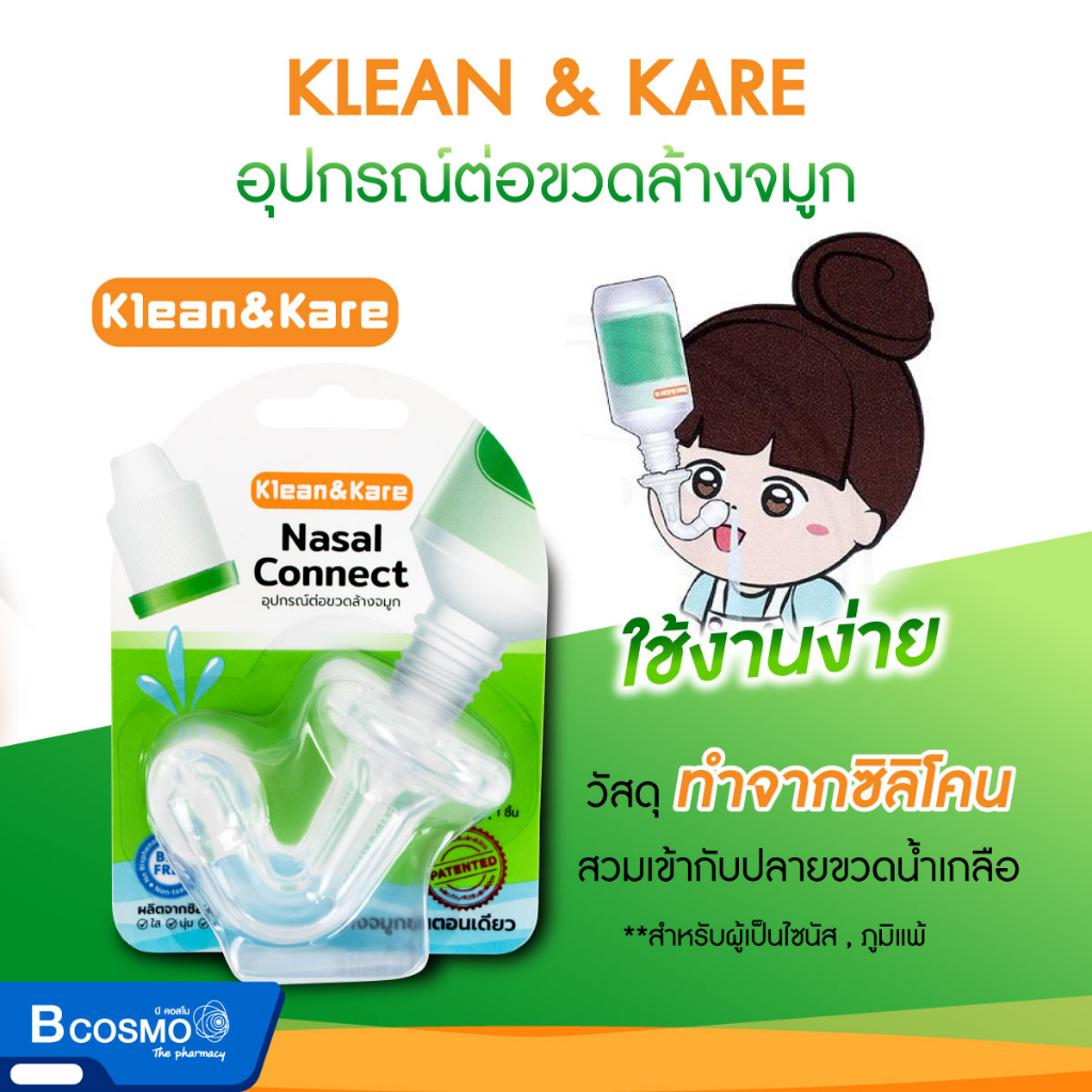 อุปกรณ์ต่อขวดล้างจมูก-klean-amp-kare-nasal-connect-คลีนแอนด์แคร์-นาซาลคอนเนค-จุกล้างจมูก-ผลิตจากซิลิโคน-ปลอดภัย