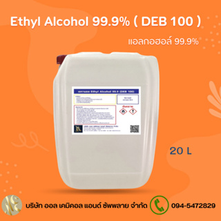 แอลกอฮอล์ 99.9% แอลกอฮอล์ล้างมือ / Alcohol solution 99.9%  20ลิตร