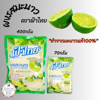 ผงมะนาวตราฟ้าไทย 🍋 พร้อมส่ง