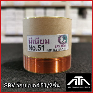 SRV ว้อยเบอร์ 51 2ชั้น ว้อยมีเนียม 51 มิล