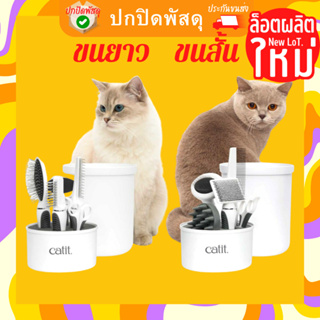 ของแท้ Catit Grooming Kit ชุดอาบน้ำแปรงขนแมว แคทอิท สำหรับ แมวขนสั้น ยาว ชุดดูแล ตัดแต่ง หวี ขนแมว ชุดกรุมมิ่งสำหรับแมว