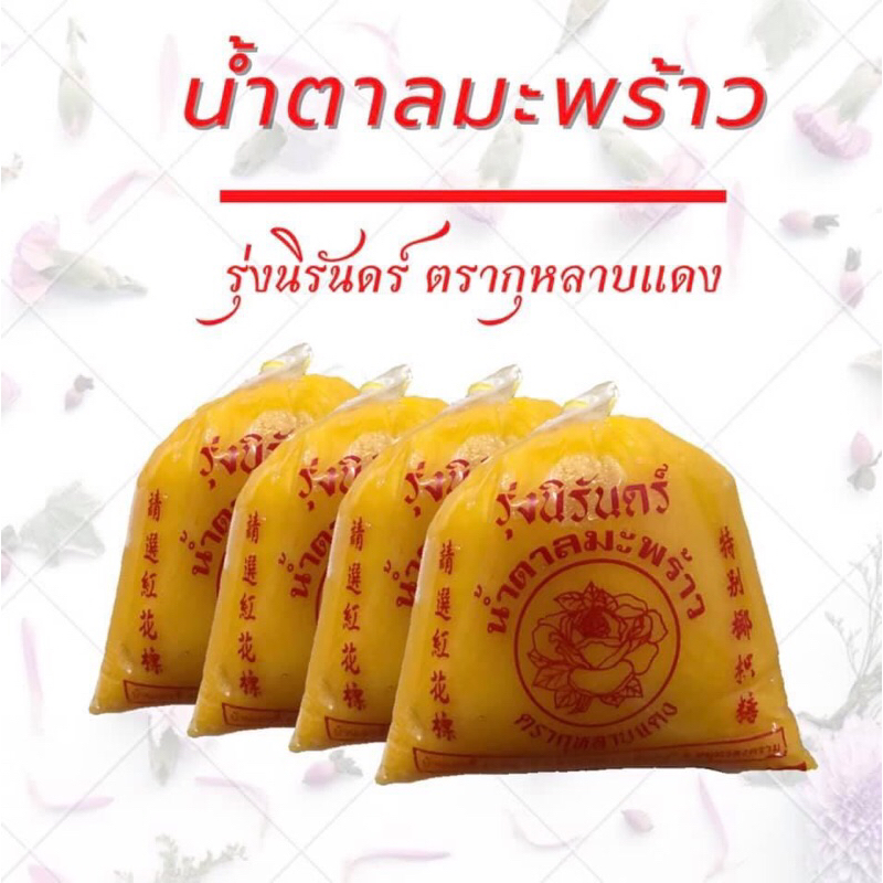 แพ็ค4ถุงแถม200กรัม-น้ำตาลมะพร้าว-ตรากุหลาบแดง-น้ำตาลปี๊บรุ่งนิรันดร์-ถุงละ1กิโลกรัม-สินค้าแม่กลอง-ออร์แกนิก