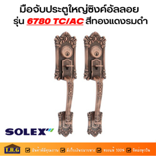 SOLEX ชุดกุญแจมือจับประตูไม้บานใหญ่ รุ่น 6780 TC/AC(สีทองแดงรมดำ)