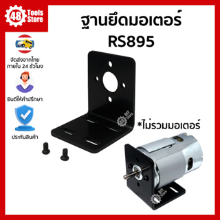 ฐานสำหรับยึดมอเตอร์ RS895