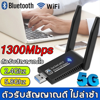 ตัวรับ wifi แรง ตัวรับสัญญาณ wifi 5G ตัวรับ wifi USB 3.0 Dual Band USB Adapter 1300Mbps 2.4GHz-5.8GHz usb รับสัญญาณ wifi