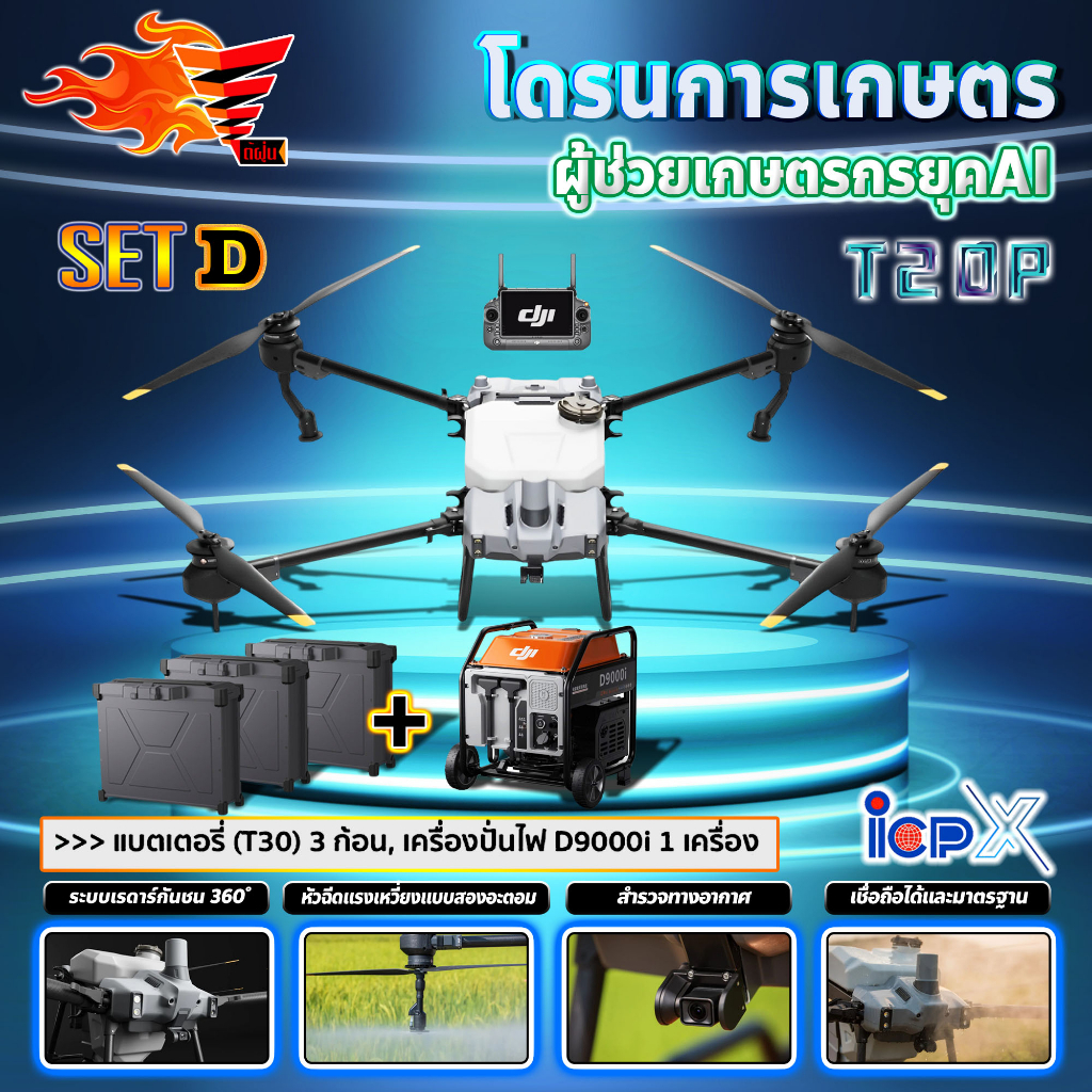 ดาวน์50-โดรนเกษตร-t20p-dji-โดรน-โดรนพ่นยา-ติดต่อสอบถามก่อนสั่งซื้อ-มีหลายตัวเลือก-ราคาที่แสดงเป็นราคาเงินดาวน์