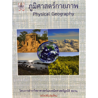 9786169177586 c112ภูมิศาสตร์กายภาพ (PHYSICAL GEOGRAPHY) :โครงการตำราวิทยาศาสตร์และคณิตศาสตร์มูลนิธิ สอวน.