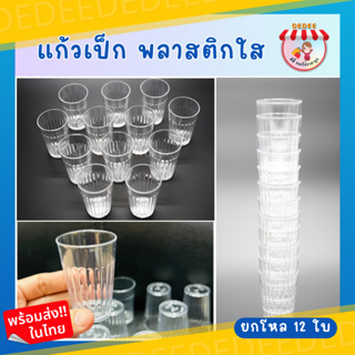 แก้ว เป๊็กพลาสติกแบบใส ยกโหล 12 ใบ เป็นพลาสติก เนื้อแข็ง ทนทาน แก้วเป็ก ทีใส่น้ำ จอกน้ำ
