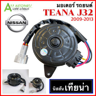 มอเตอร์พัดลมหม้อน้ำ Nissan TEANA J32 ปี 2009-2013 (Hytec Teana 12V) นิสสัน เทียน่า J32 แอร์รถ รถยนต์ มอเตอร์ MOTOR Conde