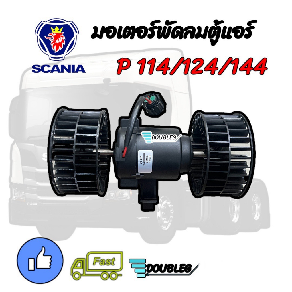 มอเตอร์พัดลมตู้แอร์-scania-p114-124-144-24-v-พัดลมตู้แอร์-scania-มอเตอร์-หางกระรอก-มอเตอร์ตู้แขวน-มอเตอร์แกนร่วม-มอ