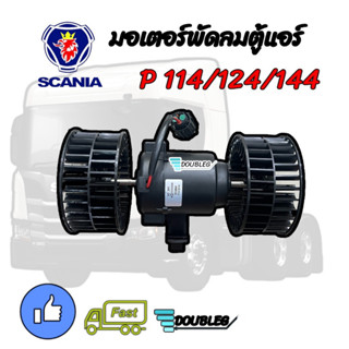 มอเตอร์พัดลมตู้แอร์ SCANIA P114/124/144 ( 24 V. ) พัดลมตู้แอร์ SCANIA มอเตอร์ หางกระรอก มอเตอร์ตู้แขวน มอเตอร์แกนร่วม มอ