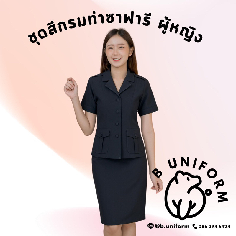 เสื้อ-ทั้งชุด-ชุดเครื่องแบบสีกรมท่าทับนอก-ซาฟารี-ครูเอกชน-สรรพสามิต-การรถไฟ-กรมเจ้าท่า-การยาสูบ-ปปช-ชุดข้าราชการสีกรม