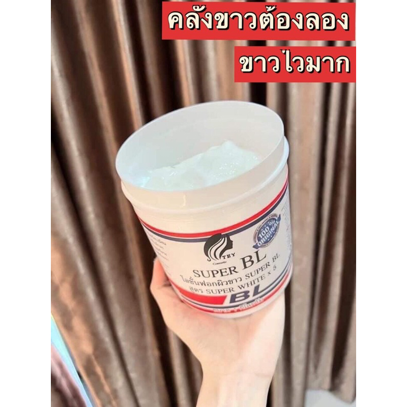 bl-super-white-x5-1000g-ครีมหัวเชื้อเร่งผิวขาว-บีแอล