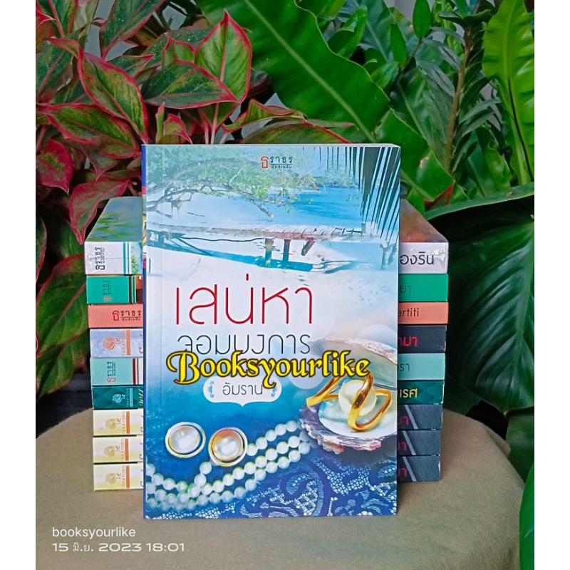 เสน่หาจอมบงการ-ผู้แต่ง-อัมราน-บรรพตี-หนังสือใหม่-ไม่มีซีล