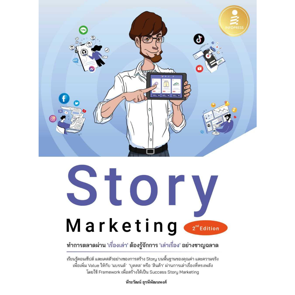 หนังสือ-story-marketing-2nd-editionทำการตลาดผ่าน