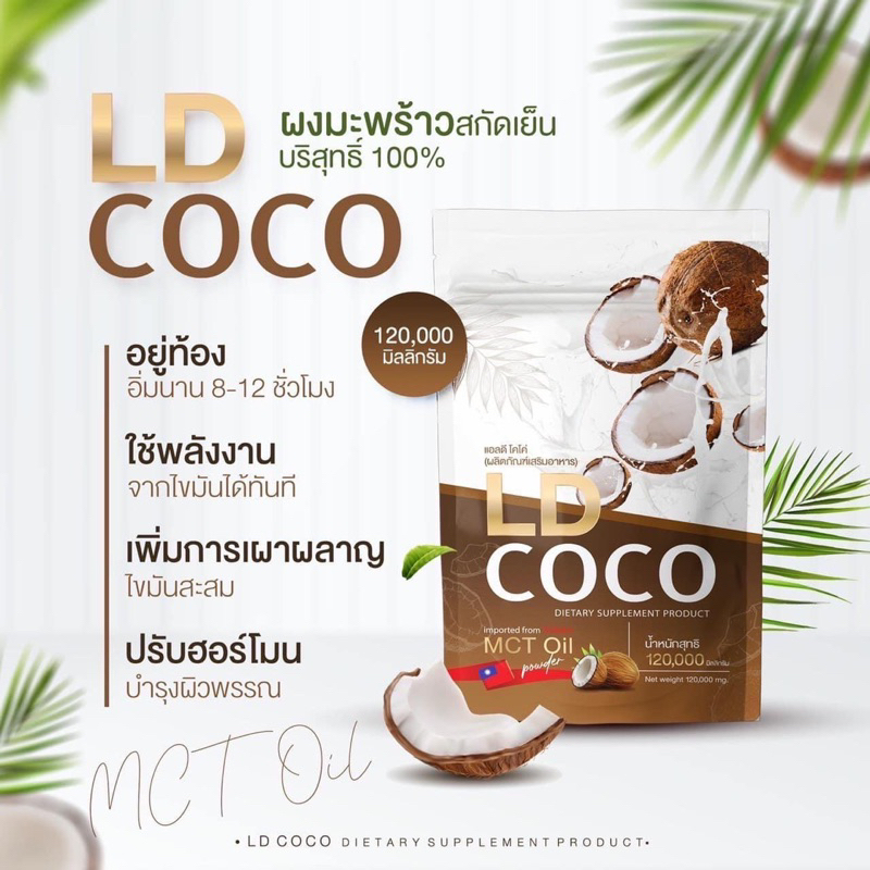 ส่งฟรี-มีของแถม-ld-coco-แอลดีผงมะพร้าวสกัดเย็น-นำเข้าจากประเทศใต้หวัน-คุมหิว-ลดการสะสมของไขมัน