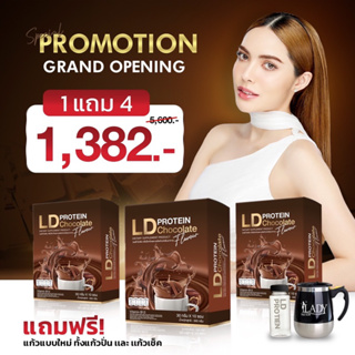 ส่งฟรี มีของแถม💚 LD Protein แอลดีโปรตีนรสช็อคโกแลต 3 กล่อง โปรตีนพืชแบรนด์แม่ตั๊ก ไร้ไขมัน ไร้น้ำตาล 1 กล่อง 10 ซอง