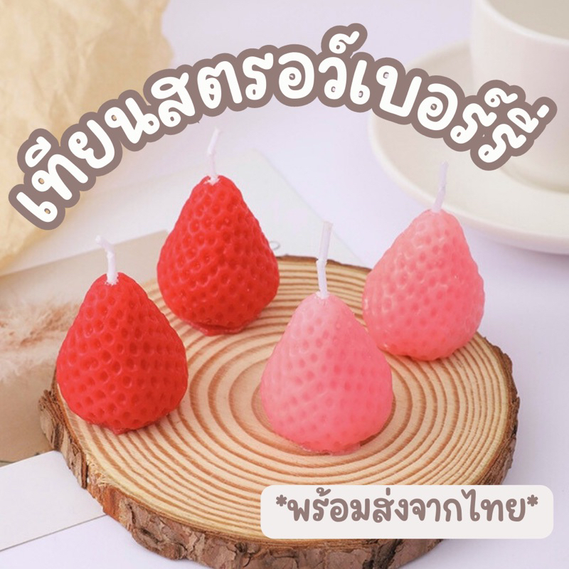 เทียนวันเกิด-เทียนสตรอว์เบอร์รี่-เทียนเกาหลี-เทียนมินิมอล-พร้อมส่ง