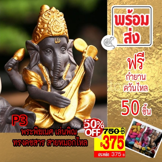 375-บาท-type-p3-พระพิฆเนศ-ทรงคชสาร-เล่นพิณ-กำยานหมอกไหล-ราคา-750-บาท-sales-เหลือเพียง-375-บาท