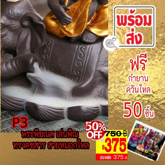 375-บาท-type-p3-พระพิฆเนศ-ทรงคชสาร-เล่นพิณ-กำยานหมอกไหล-ราคา-750-บาท-sales-เหลือเพียง-375-บาท