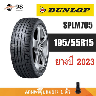 195/55R15 DUNLOP รุ่น LM705 ยางปี 2023