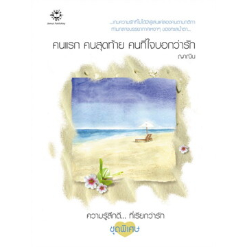 คนแรก-คนสุดท้าย-คนที่ใจบอกว่ารัก-ผู้เขียน-ญาณิน