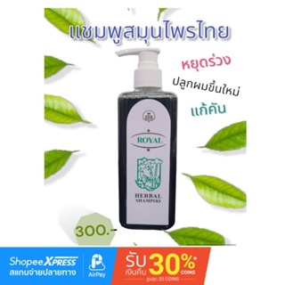 แชมพูแก้ผมร่วงสูตรสมุนไพร รอยัล เฮอร์เบิล ROYAL HERBAL SHAMPOO 250ML(กดรับคูปองร้าน ลด7บ.)