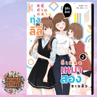 นิยาย อยู่ท่ามกลางทุ่งลิลี่ รู้ตัวอีกที ก็เผลอเหมาสองซะแล้ว เล่ม 1-2 มือ 1  พร้อมส่ง