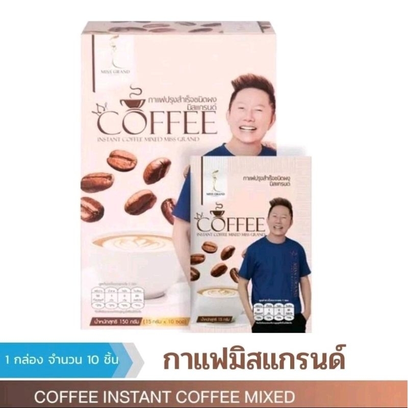 กาแฟมิสแกรนด์-กาแฟสำเร็จรูป-คุมหิว-อิ่มนาน