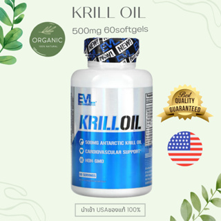 [ล๊อตใหม่สุด] น้ำมันคริลล์ออย Antarctic Krill Oil 60 เจล บำรุงหัวใจ ป้องกันสมองเสื่อม ลดไขมันในเส้นเลือด EVL EX 11/24