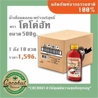 Cocohut Syrup 500g. 1ลัง (10ขวด) ใช้ทำอาหาร ผสมกาแฟเพื่อสุขภาพ ฮาลาล ออร์แกรนิค ไซรัป น้ำเชื่อม เบาหวานทานได้