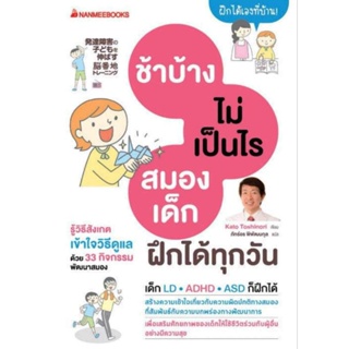 NANMEEBOOKS หนังสือ : ช้าบ้างไม่เป็นไรสมองเด็กฝึกได้ทุกวันผู้เขียน​ : Kato​  Toshinoroผู้แปล​ : ภ​ั​ทร์​อร​ ​พิพัฒน​กุล