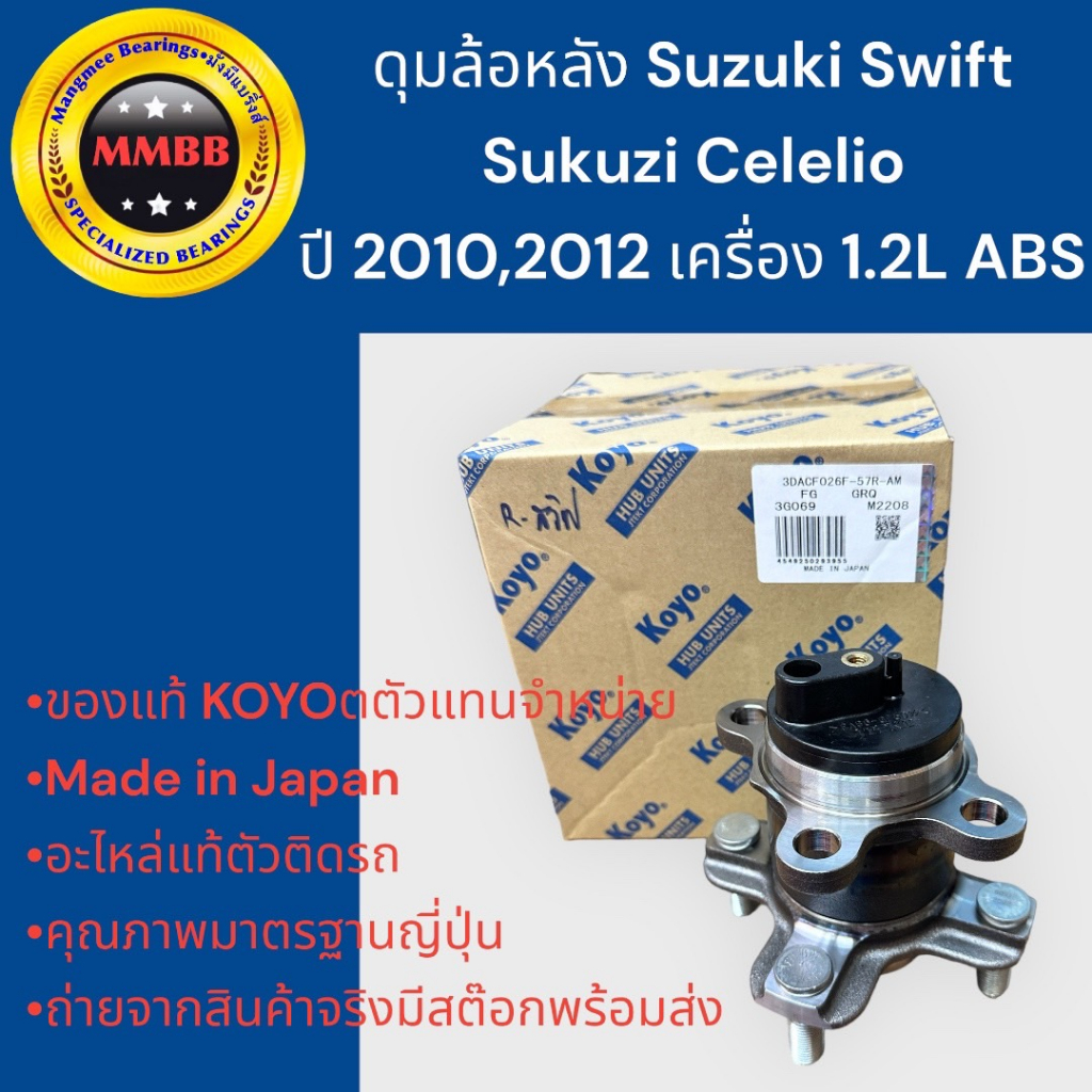 koyoแท้-ดุมล้อหลัง-suzuki-swift-suzuki-celelio-ลูกปืนล้อหลัง-สวิฟไม่มีเกลียวน็อต-ปี-2010-2012-abs-koyo-japan