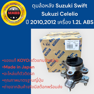 KOYOแท้ ดุมล้อหลัง SUZUKI SWIFT SUZUKI CELELIO ลูกปืนล้อหลัง สวิฟไม่มีเกลียวน็อต ปี 2010 2012  ABS KOYO JAPAN