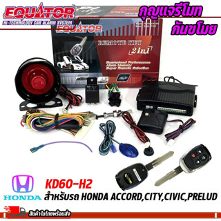 กุญแจรีโมทกันขโมยรถ EQUATOR รุ่น KD60-H2 สำหรับรถ HONDA ACCORD,CITY,CIVIC,PRELUD สัญญาณกันขโมย