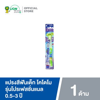 ราคาและรีวิวKODOMO แปรงสีฟันเด็ก โคโดโม Professional 0.5-3 ปี 1 ด้าม (คละสี)