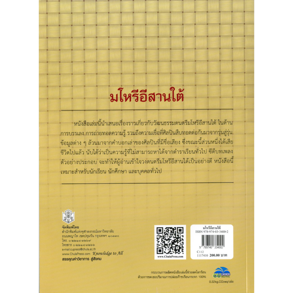 มโหรีอีสานใต้-ราคาพิเศษ-70-ราคาปก-200-หนังสือใหม่-สาขามนุษยศาสตร์-สำนักพิมพ์จุฬาลงกรณ์ฯ