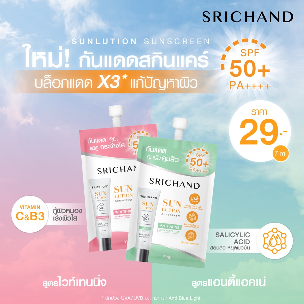 srichand-sunlution-sunscreen-spf50-pa-กันแดด-ศรีจันทร์-ครีมกันแดด-ซอง-ขายแยกชิ้น