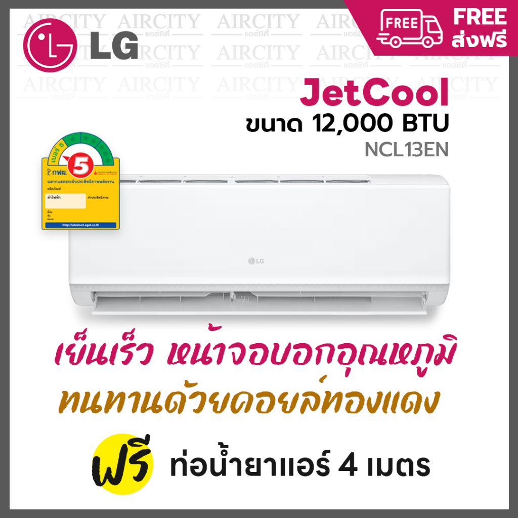 ส่งฟรี-แอร์-เครื่องปรับอากาศ-lg-ncl12en-รุ่น-jetcool-ขนาด-12-000-btu-ระบบธรรมดา-ประหยัดไฟเบอร์-5-ทนทาน-เย็นเร็ว