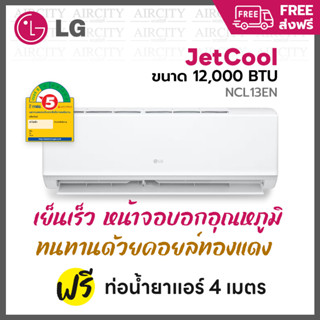 ส่งฟรี 💥 แอร์ เครื่องปรับอากาศ LG NCL12EN รุ่น Jetcool ขนาด 12,000 BTU ระบบธรรมดา ประหยัดไฟเบอร์ 5 ทนทาน เย็นเร็ว