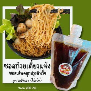 ซอสก๋วยเตี๋ยวแห้ง ซอสเส้นคลุก ซอสปรุงสำเร็จ สูตรออริจินอล