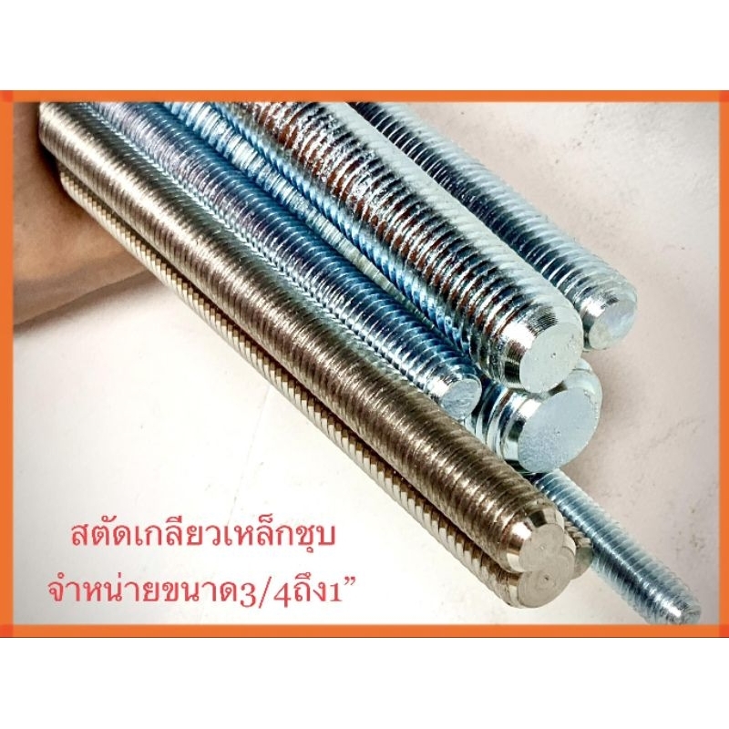 สตัด-เหล็กชุบขาวเกลียวตลอด-ความยาว1เมตร-จำหน่ายขนาด3-4กับ1