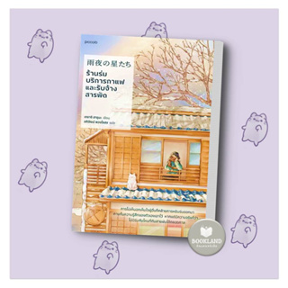 หนังสือ ร้านร่ม บริการกาแฟและรับจ้างสารพัด ผู้เขียน: เทราจิ ฮารุนะ  สำนักพิมพ์: Piccolo #booklandshop