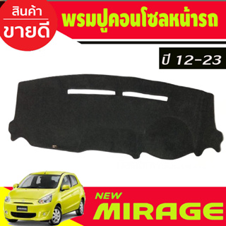 พรมปูคอนโซลหน้ารถ Mitsubishi Mirage 2013 2014 2015 2016 2017 2018 2019 2020 2021 2022 2023 ใส่ร่วมกันได้